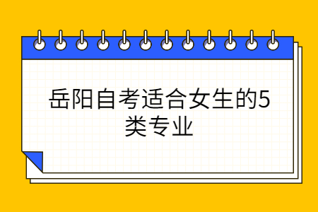 岳陽(yáng)自考