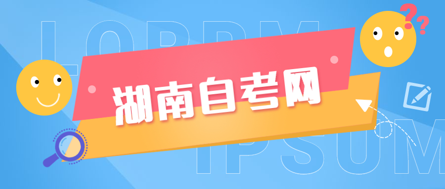 湖南自考專(zhuān)科
