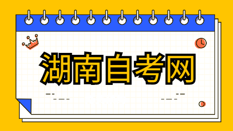湖南省自考專科報名