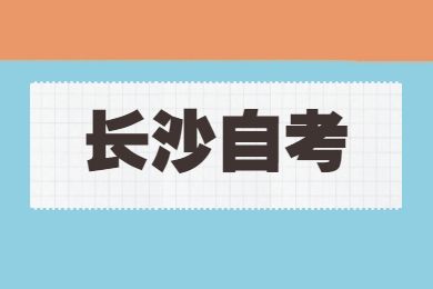 長沙自考報(bào)名