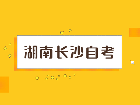 長沙自考的報考條件是什么?