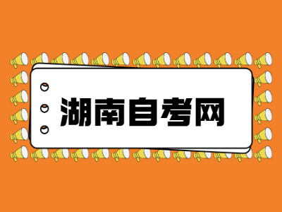 湖南自學(xué)考試
