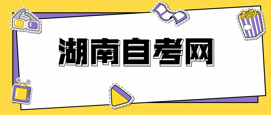湖南省自考畢業申請要求