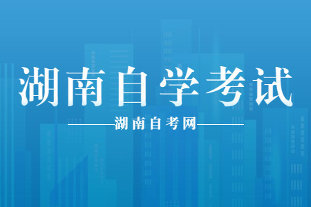 參加湖南自學(xué)考試有沒(méi)有限制?