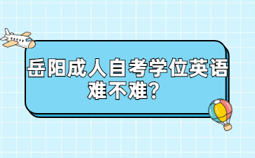 岳陽成人自考學(xué)位英語難不難？