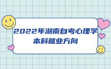 2022年湖南自考心理學(xué)本科就業(yè)方向