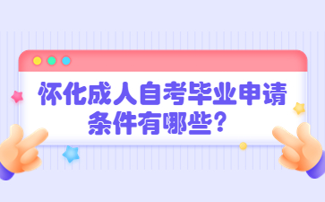 懷化成人自考畢業申請條件有哪些?