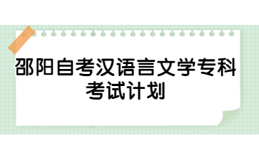 邵陽自考漢語言文學(xué)專科考試計劃