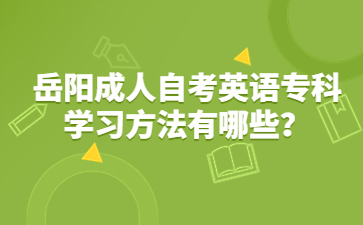 岳陽成人自考英語專科學(xué)習(xí)方法有哪些？