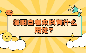 衡陽(yáng)自考本科有什么用處？