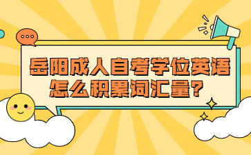 岳陽(yáng)成人自考學(xué)位英語(yǔ)怎么積累詞匯量？