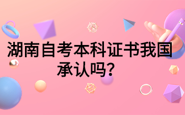 湖南自考本科證書我國承認(rèn)嗎？