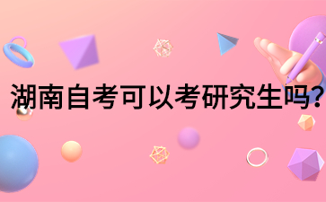 湖南自考可以考研究生嗎？