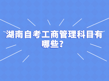 湖南自考工商管理科目有哪些？