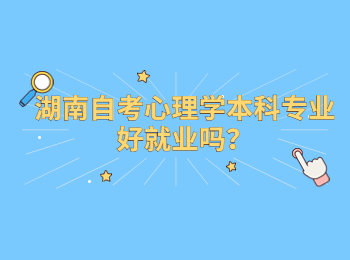 湖南自考心理學(xué)本科專業(yè)好就業(yè)嗎？