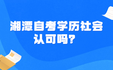 湘潭自考學歷社會認可嗎？