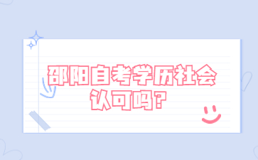 邵陽自考學歷社會認可嗎?