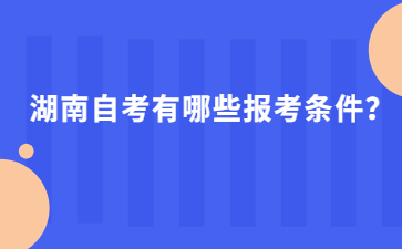 湖南自考有哪些報考條件?