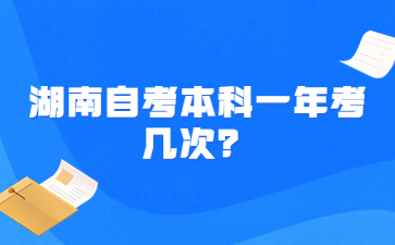 湖南自考本科一年考幾次？