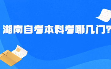 湖南自考本科考哪幾門？