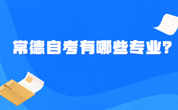 常德自考有哪些專業(yè)？