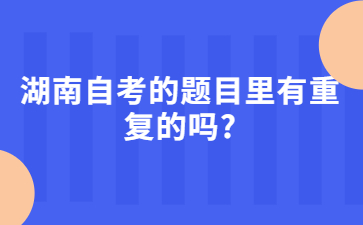 湖南自考的題目里有重復(fù)的嗎?