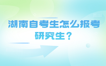 湖南自考生怎么報考研究生？