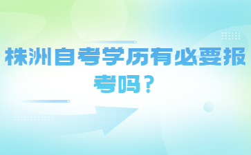 株洲自考學歷有必要報考嗎?