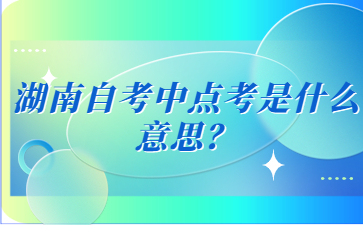 湖南自考中點(diǎn)考是什么意思？