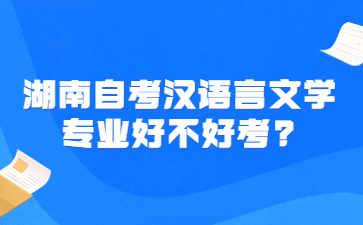 湖南自考漢語言文學專業(yè)好不好考?