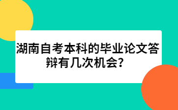 湖南自考本科的畢業論文答辯有幾次機會?