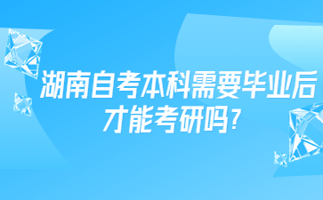 湖南自考本科需要畢業后才能考研嗎?