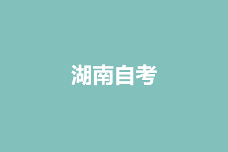 湖南自考成績(jī)復(fù)核的流程是什么?