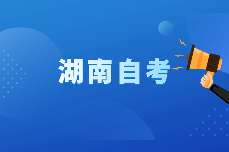 湖南自考有哪些特點(diǎn)?