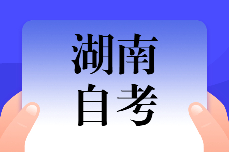 湖南自學考試文憑有什么用?