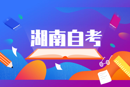 湖南自考專業(yè)的考試科目如何設(shè)置?