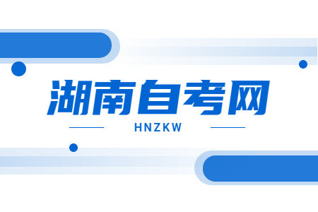湖南自考科目報(bào)考方法推薦
