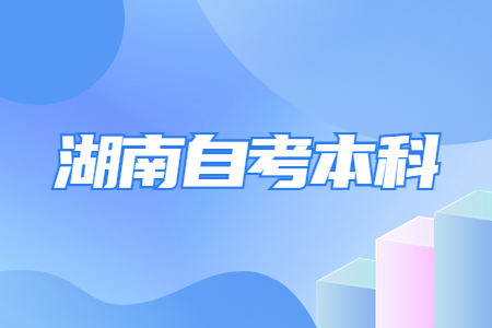 湖南自考本科學(xué)歷優(yōu)勢(shì)是什么？