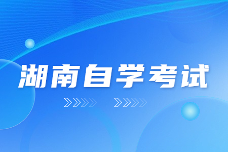 湖南自學考試的優勢有哪些？