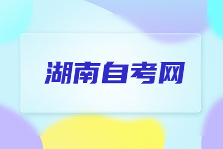 湖南自考行政管理專業(yè)好就業(yè)嗎?