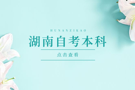 湖南自考本科是第幾學(xué)歷
