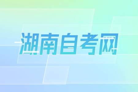 2023年4月湖南自考成績(jī)查詢(xún)開(kāi)始