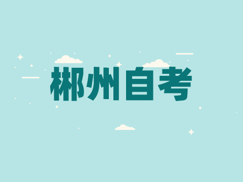 郴州自考考試時間