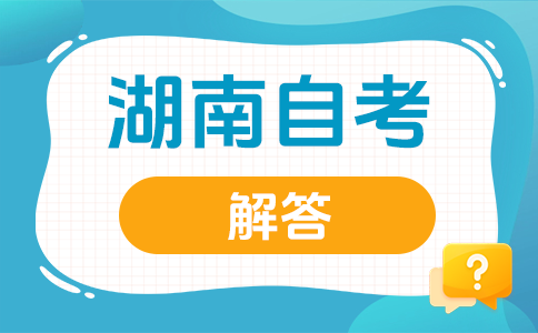 2025年下半年湖南自考應該如何選專業呀?