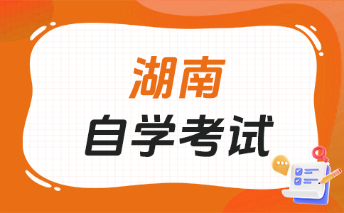 參加湖南自學(xué)考試有沒有限制?