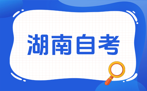 2025年10月湖南自考考試時間?