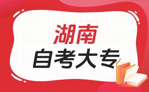 湖南自考?？莆膽{有啥用呀?